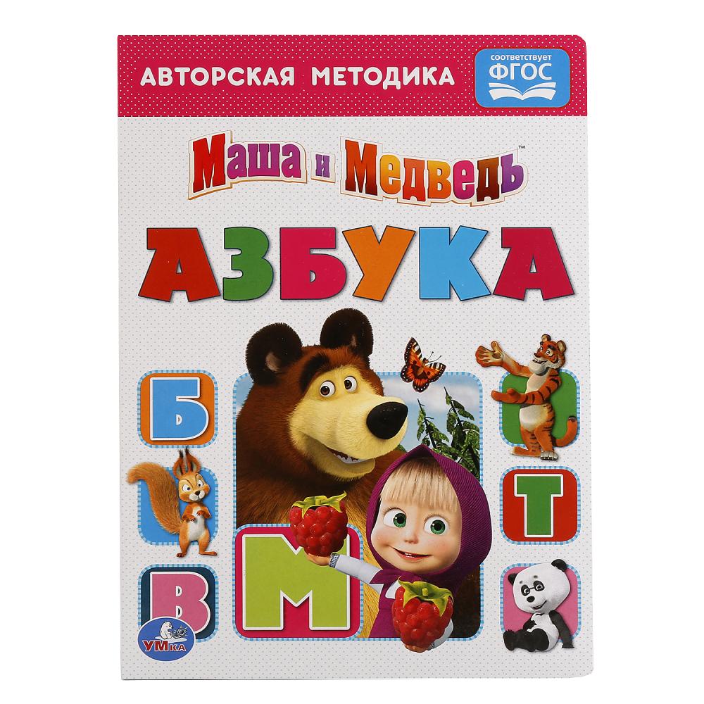 УМКА. АЗБУКА. МАША И МЕДВЕДЬ. ФОРМАТ: 160Х220 ММ. ОБЪЕМ: 4 РАЗВОРОТА в  коробке 80шт купить на самой большой базе игрушек в Воронеже за 58.30 руб.,  код 920701